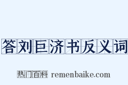 答刘巨济书反义词是什么意思的图片
